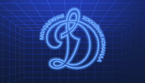 МХК «Динамо» Москва - «Красная Армия»